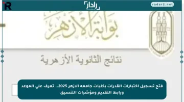 فتح تسجيل اختبارات القدرات بكليات جامعة الأزهر 2025.. تعرف على الموعد ورابط التقديم ومؤشرات التنسيق